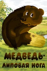 Медведь — липовая нога 1984 постер