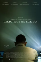 Светотени на плечах 2024 постер