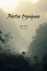 Грустные тропики null постер