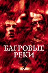 Багровые реки 2000 постер