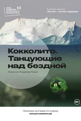 Кокколито. Танцующие над бездной 2022 постер