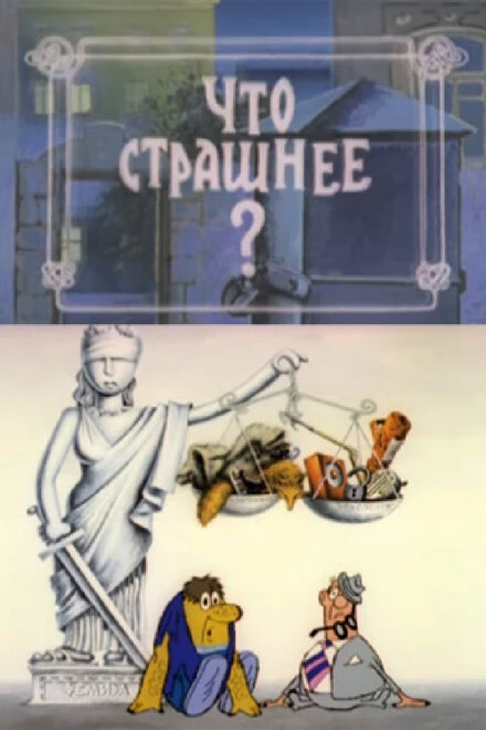 Постер Что страшнее? 1973