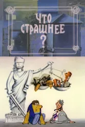 Что страшнее? 1973 постер