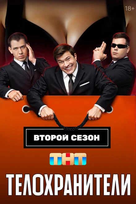 Постер Телохранители 2023