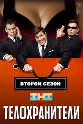 Телохранители 2023 постер