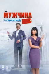 Мужчина с гарантией 2012 постер