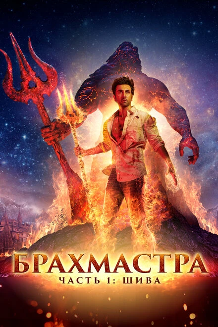Постер Брахмастра, часть 1: Шива 2022