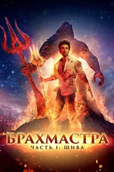 Брахмастра, часть 1: Шива 2022 постер