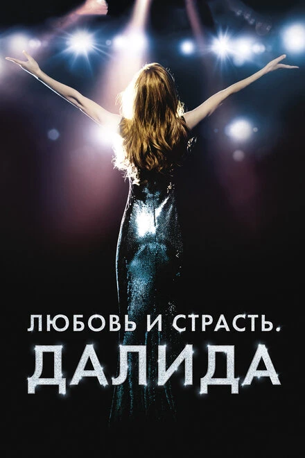 Постер Любовь и страсть. Далида 2016