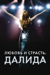 Любовь и страсть. Далида 2016 постер