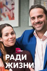 Ради жизни 2020 постер