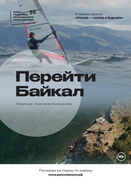 Постер Перейти Байкал 2022