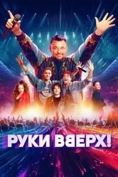 Руки Вверх! 2024 постер