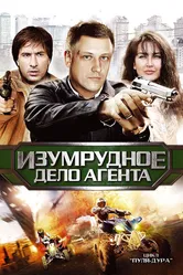 Пуля-дура 5: Изумрудное дело агента 2011 постер