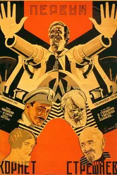 Первый корнет Стрешнёв 1928 постер