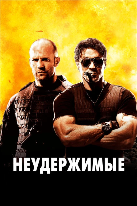 Постер Неудержимые 2010