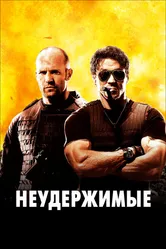 Неудержимые 2010 постер