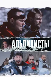 Альпинисты 2013 постер