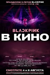 Blackpink: the Movie 2021 постер