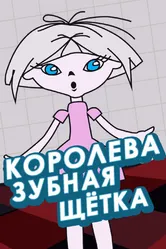 Королева зубная щетка 1962 постер