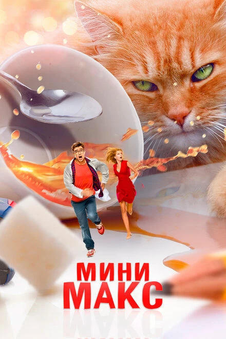 Постер МиниМакс 2020