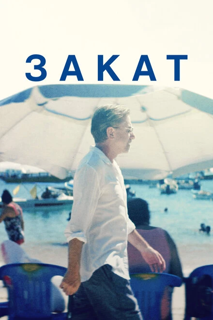 Постер Закат 2021