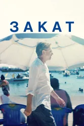 Закат 2021 постер