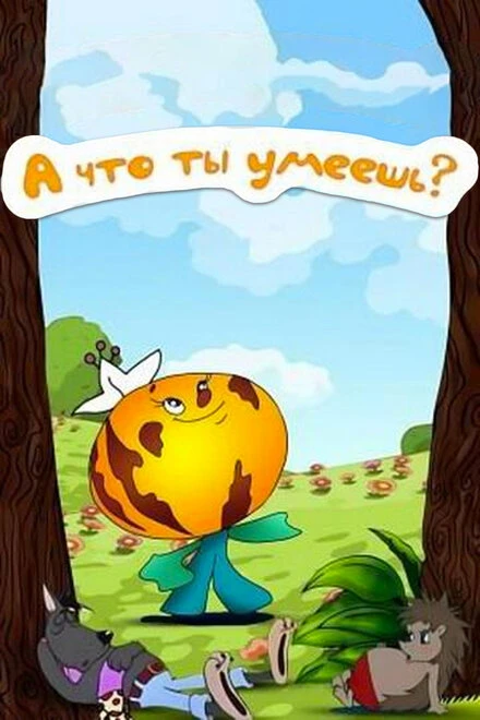 Постер А что ты умеешь? 1984
