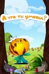 А что ты умеешь? 1984 постер