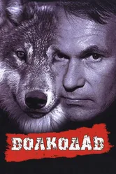 Волкодав 1991 постер