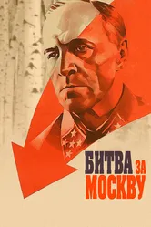 Битва за Москву 1985 постер