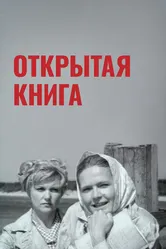 Открытая книга 1973 постер