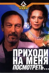 Приходи на меня посмотреть 2000 постер