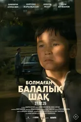 Болмаған балалық шақ постер