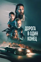 Дорога в один конец 2023 постер