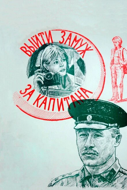 Постер Выйти замуж за капитана 1985