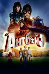 Антбой 3 2016 постер