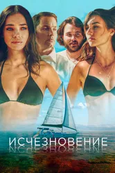 Исчезновение 2019 постер