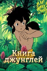 Книга джунглей 1989 постер