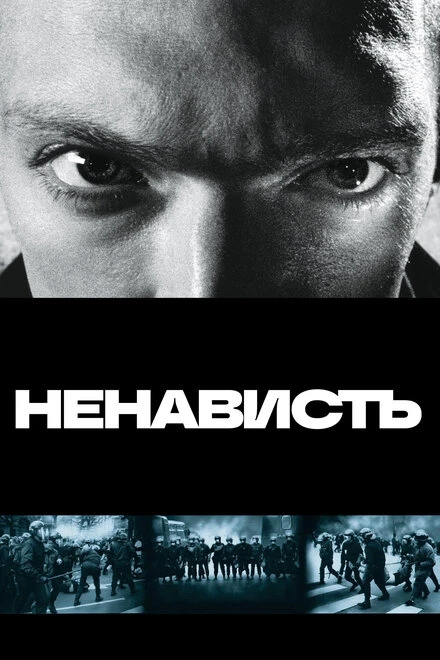 Постер Ненависть 1995