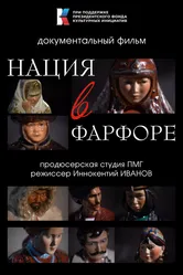 Нация в фарфоре 2022 постер