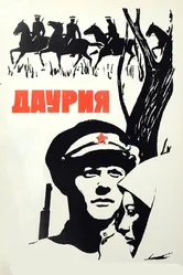 Даурия 1971 постер