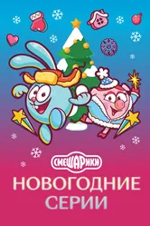 Смешарики. Новогодние серии 2021 постер