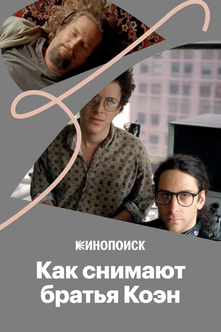 Постер Как снимают братья Коэн 2018