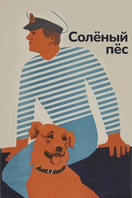 Постер Солёный пёс 1973