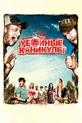 Убойные каникулы 2010 постер