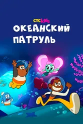 Океанский патруль 2021 постер