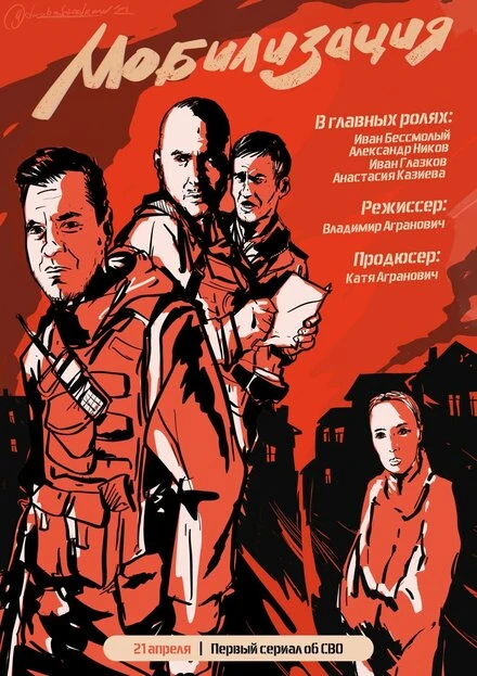 Постер Мобилизация 2023