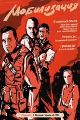 Мобилизация 2023 постер