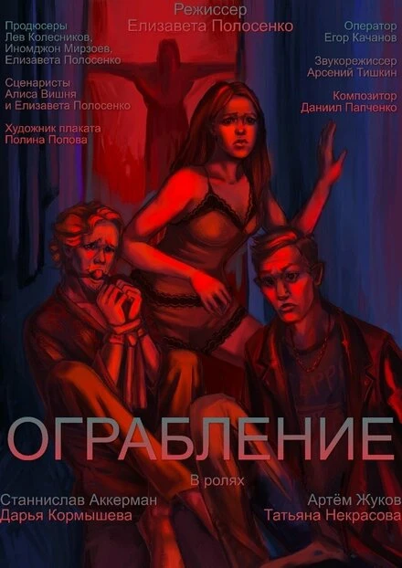 Постер Ограбление 2022